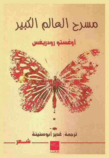 مسرح العالم الكبير : شعر