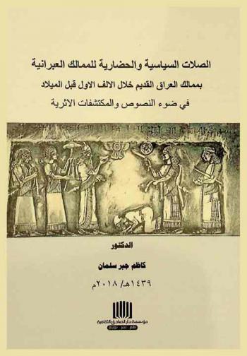  الصلات السياسية والحضارية للمالك العبرانية بممالك العراق القديم خلال الألف الأول قبل الميلاد في ضوء النصوص والمكتشفات الأثرية