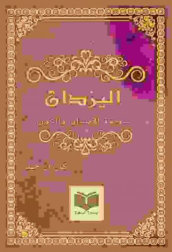  كتاب اليزدان : شريعة الإنسان والكون