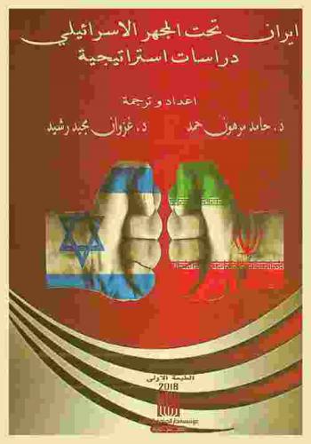 إيران تحت المجهر الإسرائيلي : دراسات استراتيجية