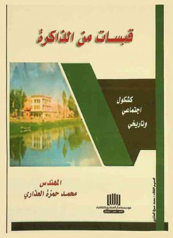  قبسات من الذاكرة : كشكول اجتماعي وتاريخي