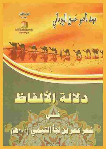  دلالة الألفاظ في شعر عمر بن لجأ التيمي (ت 105 هـ)