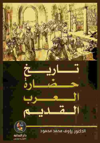 تاريخ حضارة العرب القديم