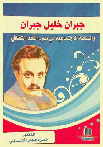  جبران خليل جبران والسلطة الاجتماعية في ضوء النقد الثقافي