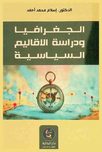  الجغرافيا ودراسة الأقاليم السياسية