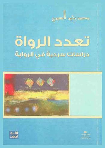 تعدد الرواة : دراسات سردية في الرواية