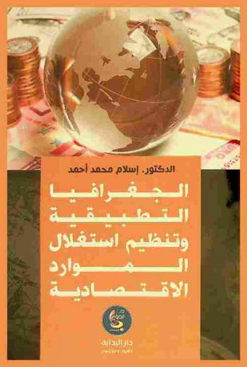  الجغرافيا التطبيقية وتنظيم استغلال الموارد الاقتصادية