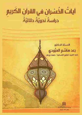  آيات الخسران في القرآن الكريم : دراسة نحوية دلالية