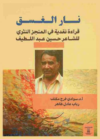 نار الغسق : قراءة نقدية  في المنجز النثري للشاعر حسين عبد اللطيف (1945-2014)