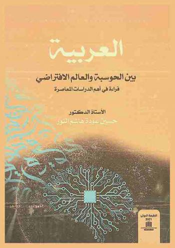  العربية بين الحوسبة والعالم الافتراضي : قراءة في أهم الدراسات المعاصرة