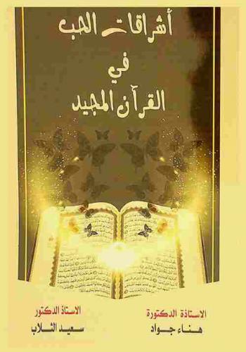 إشراقات الحب في القرآن المجيد