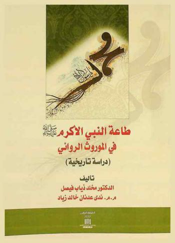  طاعة النبي الأكرم (صلى الله عليه وسلم) في الموروث الروائي : دراسة تاريخية