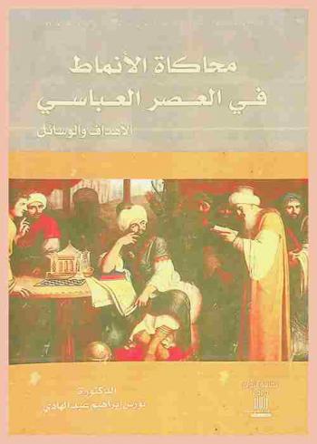 محاكاة الأنماط في العصر العباسي : الأهداف والوسائل