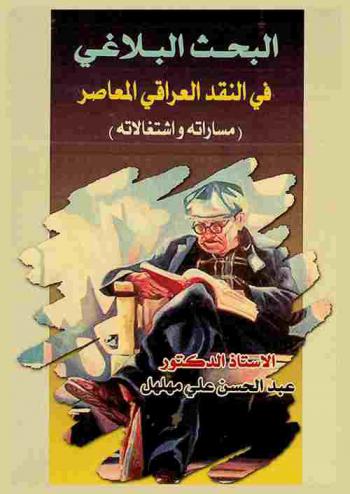  البحث البلاغي في النقد العراقي المعاصر : (مساراته واشتغالاته)