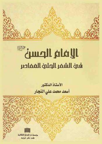الإمام الحسن عليه السلام في الشعر الحلي المعاصر