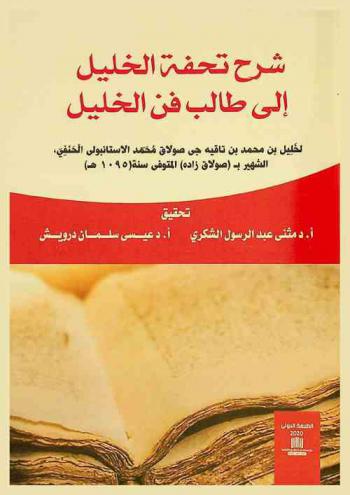 شرح تحفة الخليل إلى طالب فن الخليل