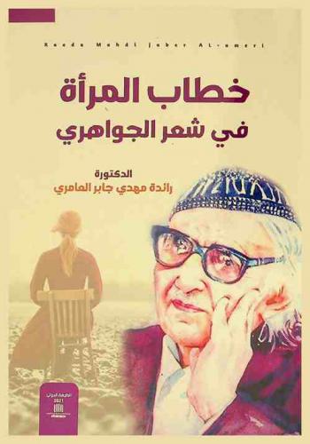  خطاب المرأة في شعر الجواهري