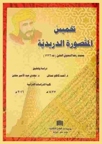  تخميس المقصورة الدريدية