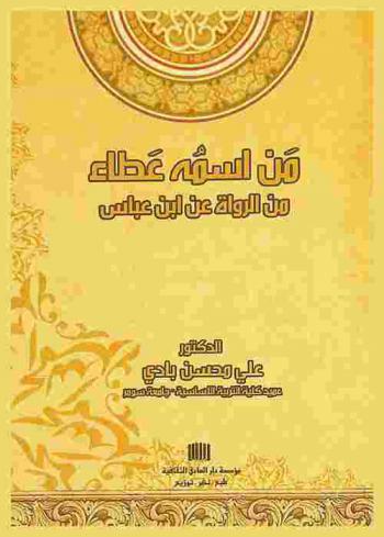  من اسمه عطاء من الرواة عن ابن عباس