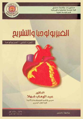  الفيزيولوجيا والتشريح
