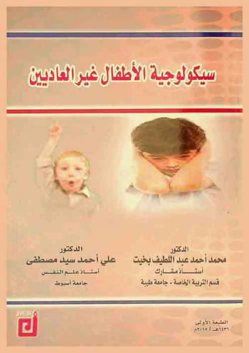 سيكولوجية الأطفال غير العاديين