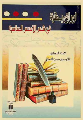 أوراق بحثية في شعر الأعصر العباسية