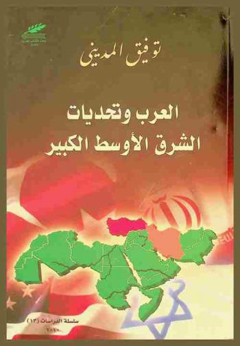  العرب وتحديات الشرق الأوسط الكبير