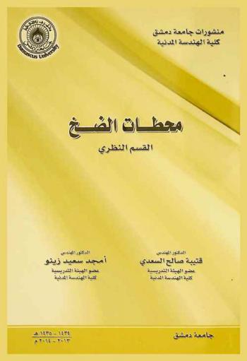  محطات الضخ : (القسم النظري)