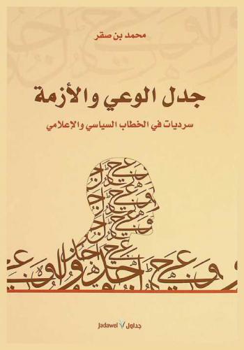  جدل الوعي والأزمة : سرديات في الخطاب السياسي والإعلامي