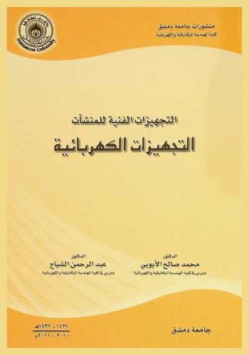  التجهيزات الفنية للمنشآت : \التجهيزات الكهربائية\