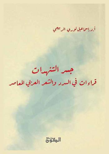 جسر التنهدات : قراءات في السرد والشعر العربي المعاصر