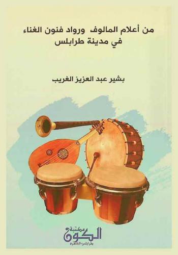  من أعلام المألوف ورواد فنون الغناء في مدينة طرابلس