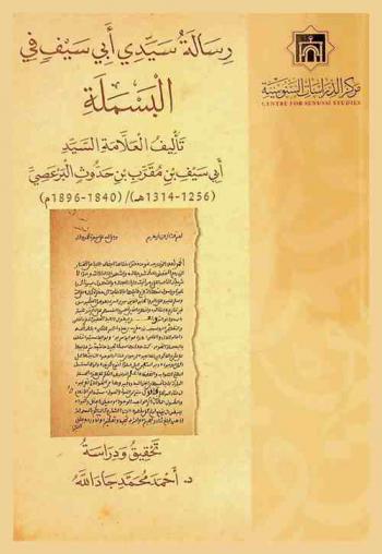  رسالة سيدي أبي سيف في البسملة
