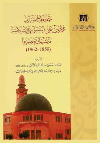 جامعة السيد محمد بن علي السنوسي : ماضيها وحاضرها