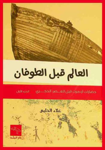  العالم قبل الطوفان