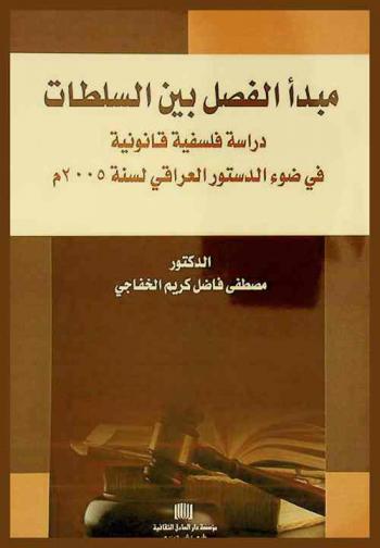  مبدأ الفصل بين السلطات : دراسة فلسفية قانونية في ضوء الدستور العراقي لسنة 2005 م