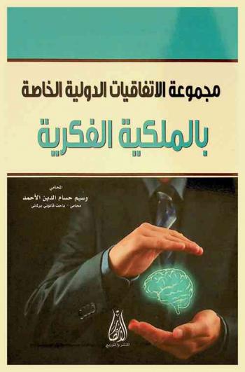  مجموعة الاتفاقيات الدولية الخاصة بالملكية الفكرية