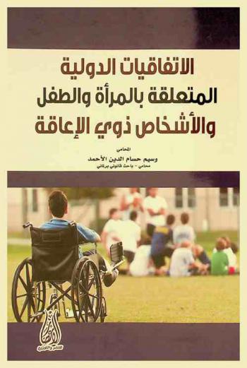  الاتفاقيات الدولية المتعلقة بالمرأة والطفل والأشخاص ذوي الإعاقة