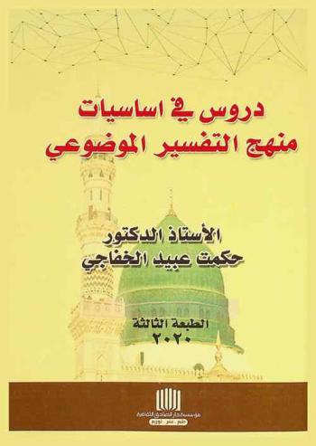  دروس في أساسيات منهج التفسير الموضوعي