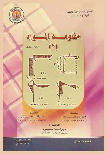  مقاومة المواد /2/
