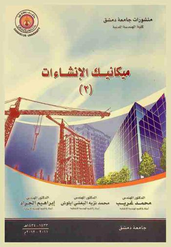  ميكانيك الإنشاءات (2)