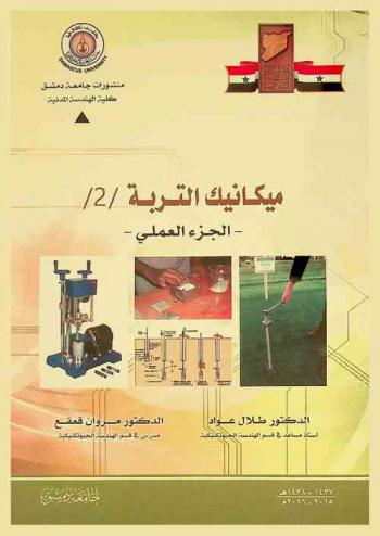  ميكانيك التربة 2 : الجزء العملي