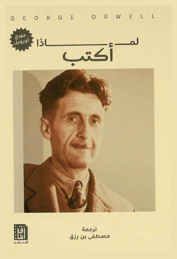  لماذا أكتب ؟