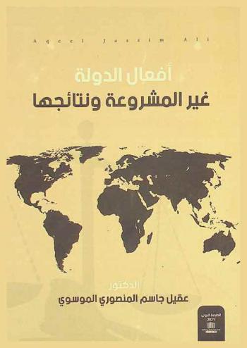  أفعال الدولة غير المشروعة ونتائجها