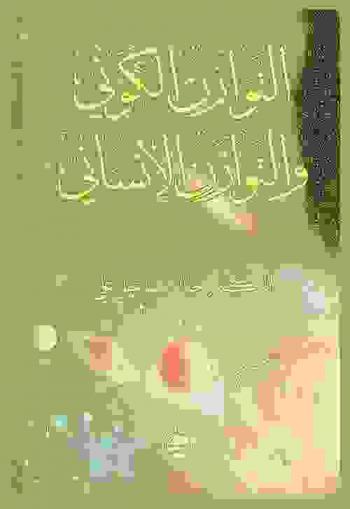  التوازن الكوني والتوازن الإنساني