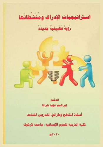  استراتيجيات الإدراك ومنشطاتها : رؤية تطبيقية جديدة