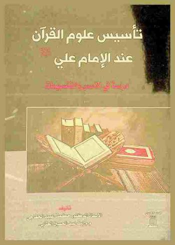  تأسيس علوم القرآن عند الإمام علي عليه السلام : دراسة في الأسس والتقسيمات