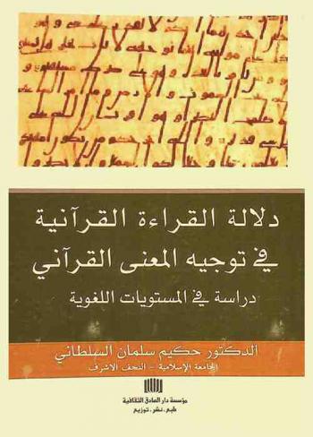  دلالة القراءة القرآنية في توجيه المعنى القرآني : دراسة في المستويات اللغوية
