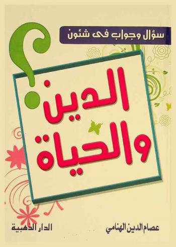  سؤال وجواب في شئون الدين والحياة : ماذا تعرف عن : الشهادتان، الرسل، اليوم الآخر، الملائكة، الكتب المنزلة، الجنة والنار