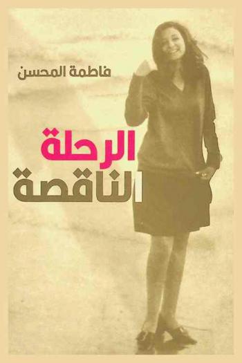  الرحلة الناقصة